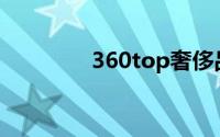 360top奢侈品（360Top）