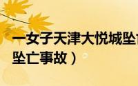 一女子天津大悦城坠亡（227天津大悦城儿童坠亡事故）