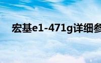 宏基e1-471g详细参数（宏基E1-471G）