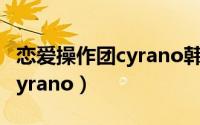 恋爱操作团cyrano韩剧百度云（恋爱操作团Cyrano）