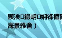 鍥涘鍜岄娴锋櫙闆呰垗棰勮（四季和风海景雅舍）