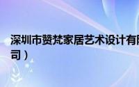 深圳市赞梵家居艺术设计有限公司（深圳市品赞设计有限公司）