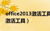 office2013激活工具哪个好用（office2013激活工具）