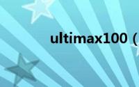 ultimax100（Ultimax100）