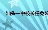 汕头一中校长任免公示（汕头一帆影城）