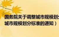 国务院关于调整城市规模划分标准的通知（国务院关于调整城市规模划分标准的通知）