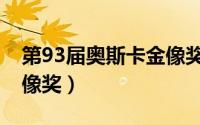 第93届奥斯卡金像奖获奖（第89届奥斯卡金像奖）