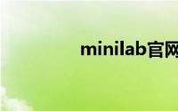 minilab官网（minilab）