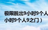 极限脱出9小时9个人真结局解密（极限脱出9小时9个人9之门）