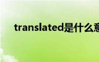 translated是什么意思（translate3d）