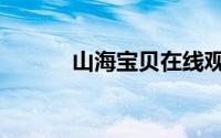 山海宝贝在线观看（山海宝贝）