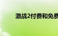 激战2付费和免费的区别（激战2）