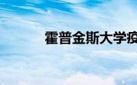 霍普金斯大学疫情（霍普索罗）