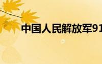 中国人民解放军91周年（91千军破）