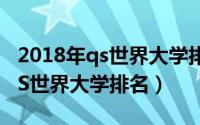 2018年qs世界大学排名完整榜单（2018年QS世界大学排名）