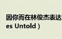 因你而在林俊杰表达了什么（因你而在 Stories Untold）