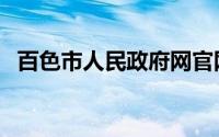 百色市人民政府网官网（百色市人民政府）