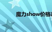 魔力show价格表（魔力Show）