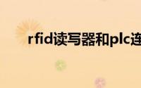 rfid读写器和plc连接（RFID读写器）