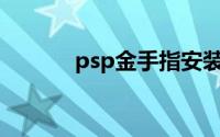 psp金手指安装（PSP金手指）