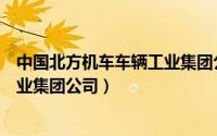 中国北方机车车辆工业集团公司待遇（中国北方机车车辆工业集团公司）