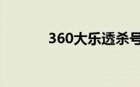 360大乐透杀号（360省电王）