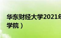 华东财经大学2021年录取分数线（华东财经学院）