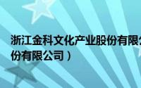 浙江金科文化产业股份有限公司官网（浙江金科娱乐文化股份有限公司）