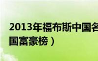 2013年福布斯中国名人榜（2013年福布斯中国富豪榜）