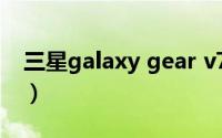 三星galaxy gear v700（三星Galaxy Gear）