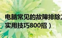 电脑常见的故障排除方法（电脑常见故障排除实用技巧800招）