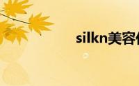 silkn美容仪（silkn）