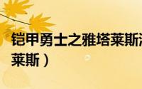 铠甲勇士之雅塔莱斯演员表（铠甲勇士之雅塔莱斯）