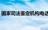 国家司法鉴定机构电话（国家司法鉴定机构）