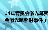 14年青奥会激光笔照的是谁（2014南京青奥会激光笔照射事件）