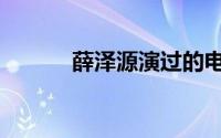 薛泽源演过的电视剧（薛泽源）