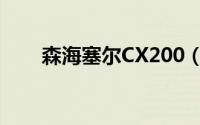 森海塞尔CX200（森海塞尔CX200）