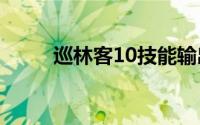 巡林客10技能输出手法（巡林客）