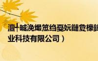 澶╃晠浼熶笟绉戞妧鏈夐檺鍏徃鍜ㄨ鐢佃瘽（陕西天畅伟业科技有限公司）