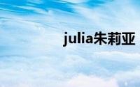 julia朱莉亚（Julia Wu）