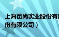 上海笕尚实业股份有限公司（上海笕尚实业股份有限公司）