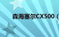 森海塞尔CX500（森海塞尔CX500）