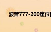 波音777-200座位图（波音777-200）