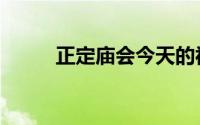 正定庙会今天的视频（正定庙会）