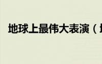 地球上最伟大表演（地球上最伟大的表演）