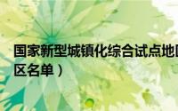 国家新型城镇化综合试点地区（国家新型城镇化综合试点地区名单）