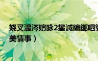 娆叉湜涔嬪眿2鐢滅編鎯呬簨 鍦ㄧ嚎瑙傜湅（欲望之屋2甜美情事）