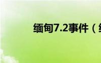 缅甸7.2事件（缅甸7.2级地震）