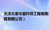 天津天重中直科技工程有限公司官网（天津天重中直科技工程有限公司）