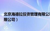 北京海德拉投资管理有限公司待遇（北京海德拉投资管理有限公司）